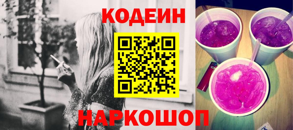Codein напиток Lean (лин) Воскресенск